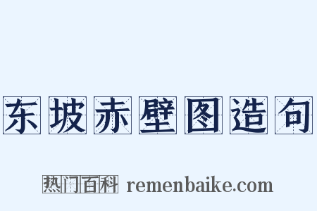 东坡赤壁图造句是什么意思的图片